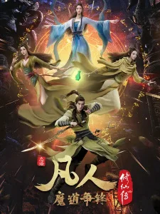 A Record Of Mortal's Journey To Immortality 2nd Season poster