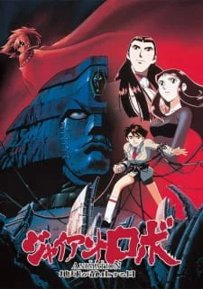 Giant Robo the Animation: The Day the Earth Stood Still poster