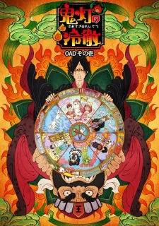 Hozuki's Coolheadedness OVA poster