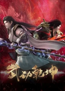 Martial Universe 4 poster