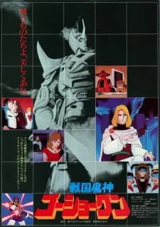 Sengoku Majin Goushougun (Movie) poster